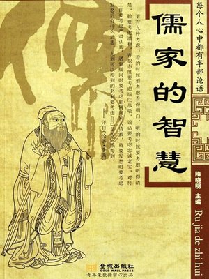 cover image of 儒家的智慧